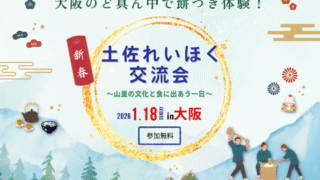 土佐れいほく交流会