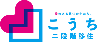 こうち二段階移住